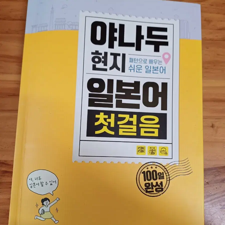 야나두 회화 일본어 첫걸음 100일 완성