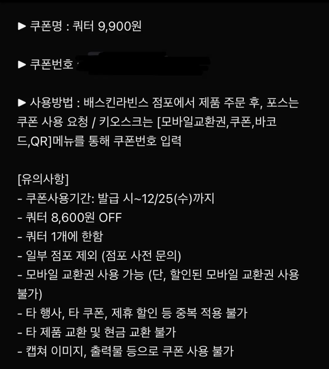 배스킨라빈스 쿼터 9900원 쿠폰