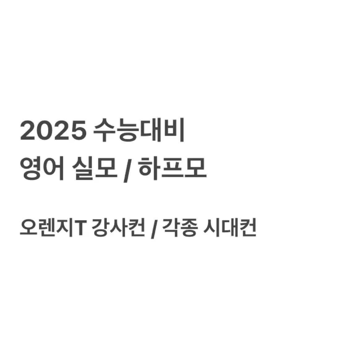 영어 실모 판매 | 시대인재 오렌지