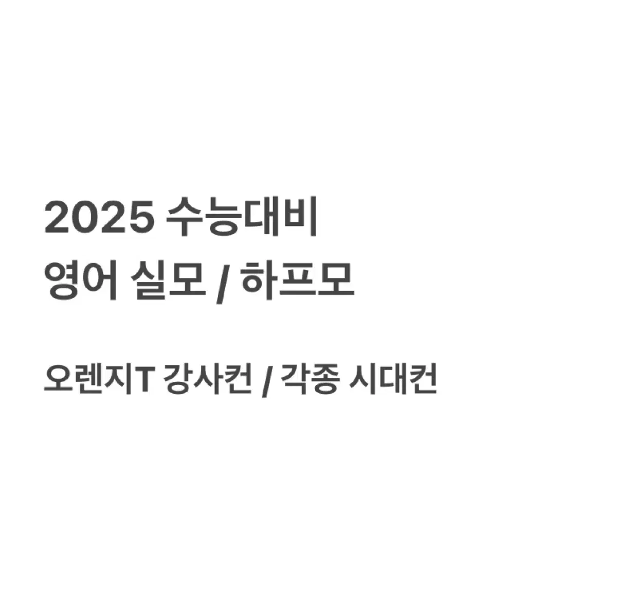 영어 실모 판매 | 시대인재 오렌지