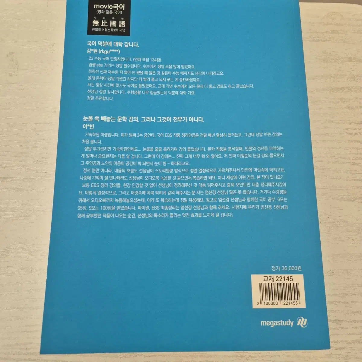 2024 EBS 고농축 수능특강 산문편 메가스터디 엄선경