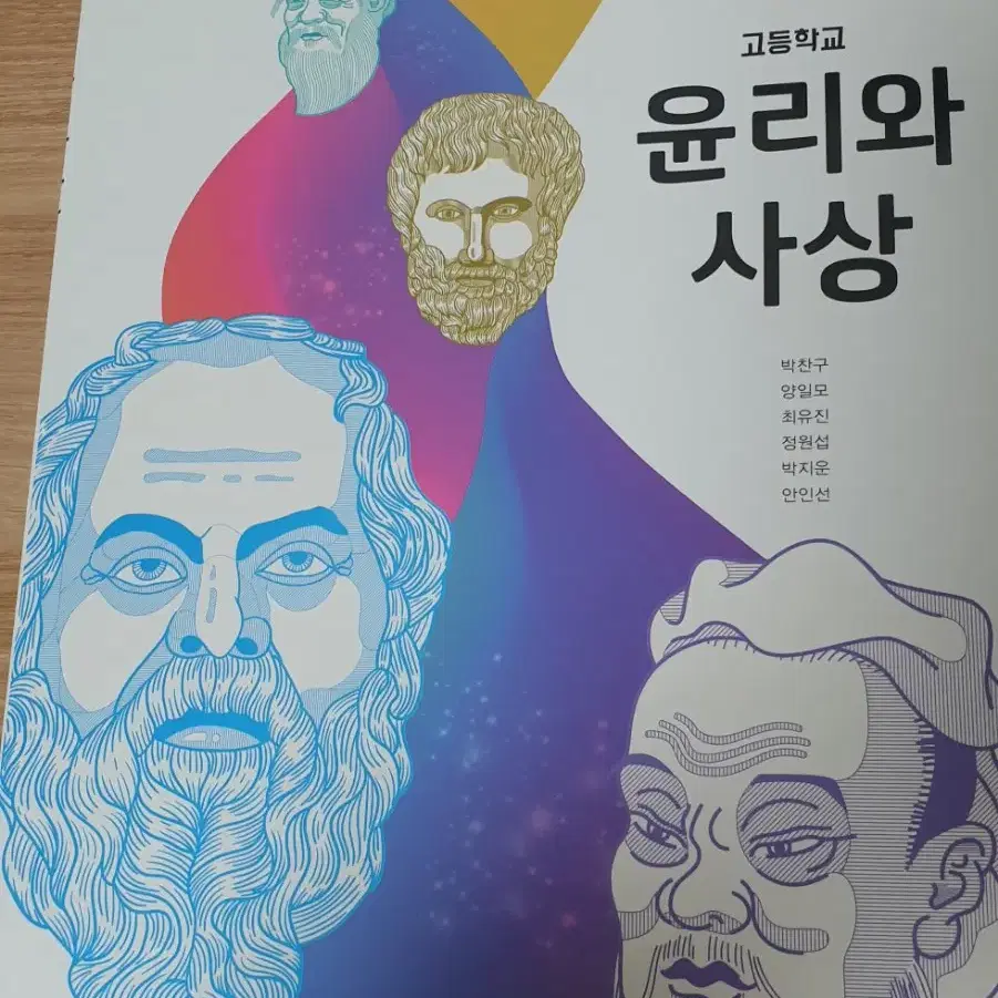 고등교과서 윤리와 사상