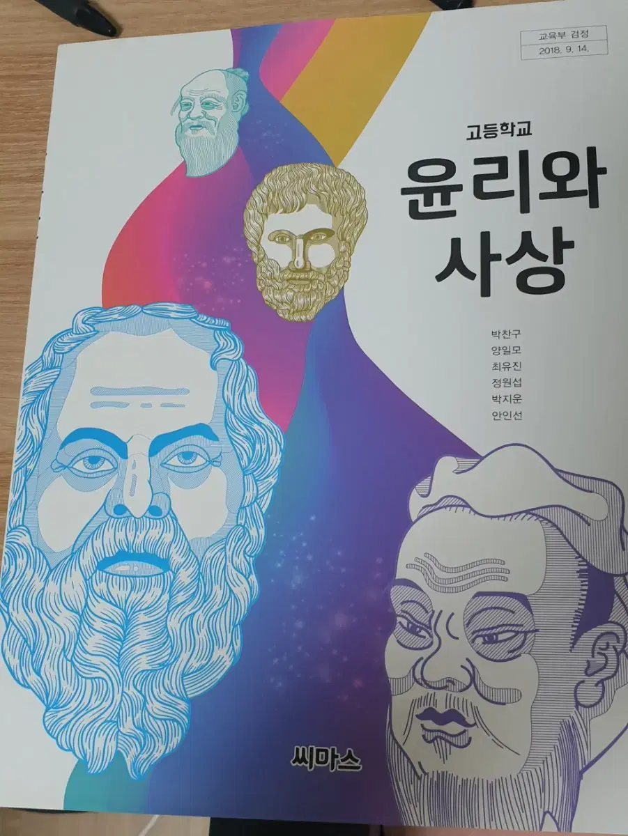 고등교과서 윤리와 사상