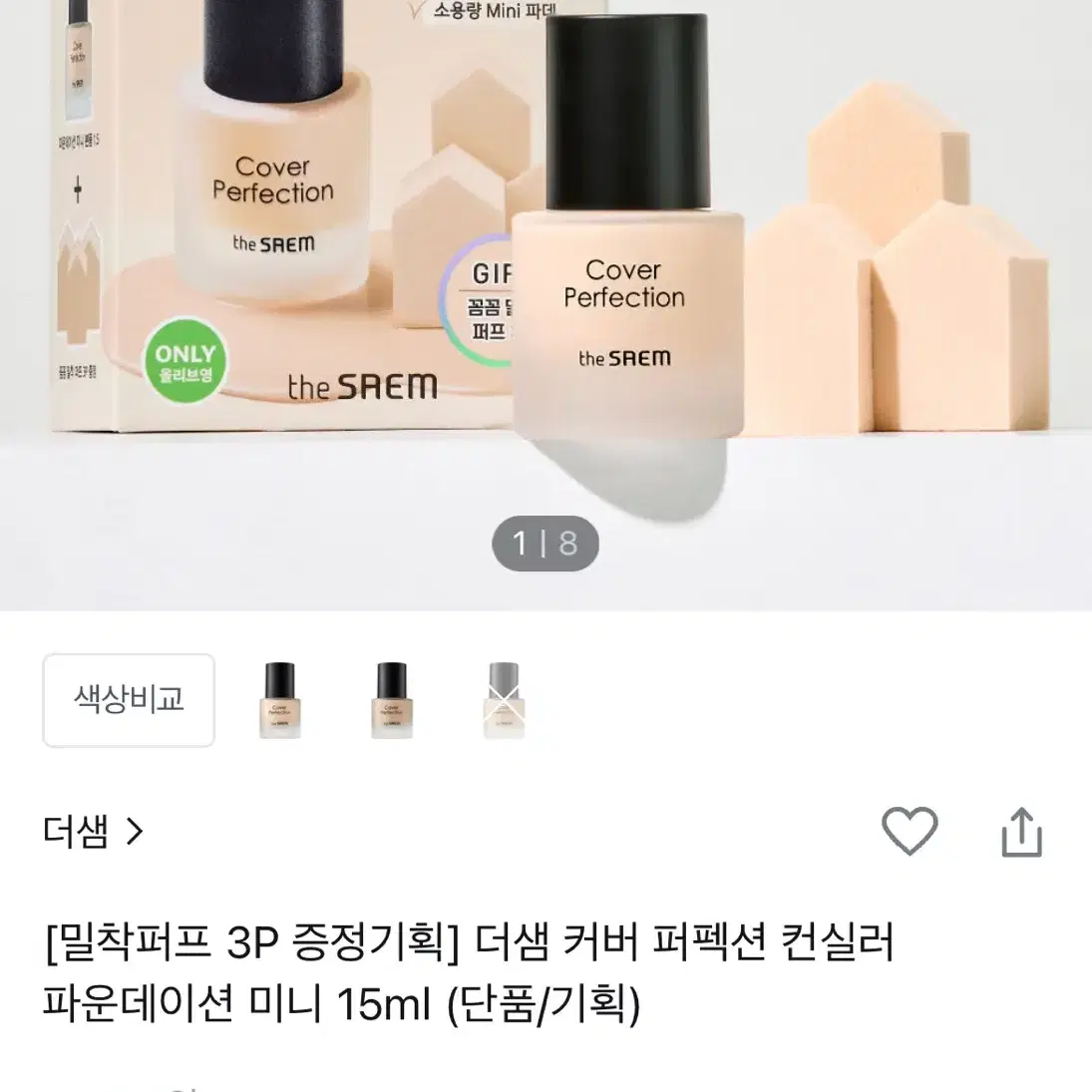 더샘 커버 퍼펙션 컨실러 파운데이션 1.0 클리어베이지