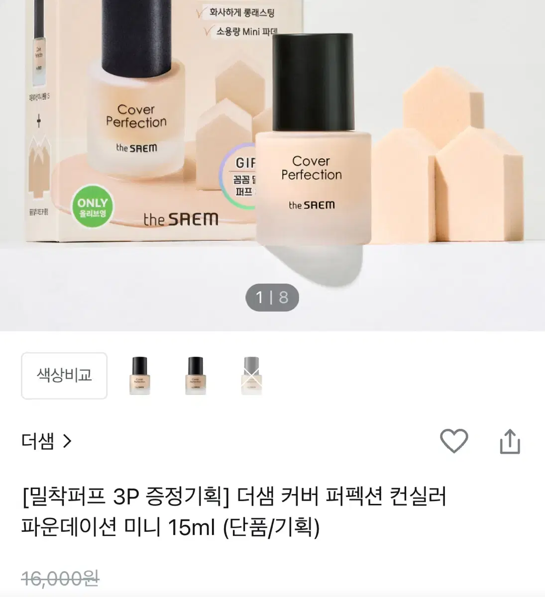 더샘 커버 퍼펙션 컨실러 파운데이션 1.0 클리어베이지