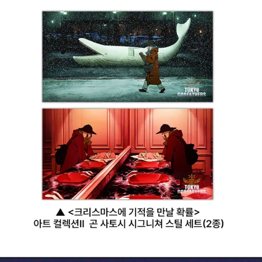 크리스마스에 기적을 만날 확률 <곤 사토시 > 시그니처 스틸 아트2종