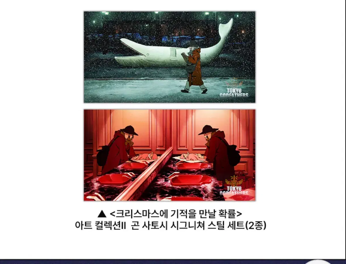 크리스마스에 기적을 만날 확률 <곤 사토시 > 시그니처 스틸 아트2종