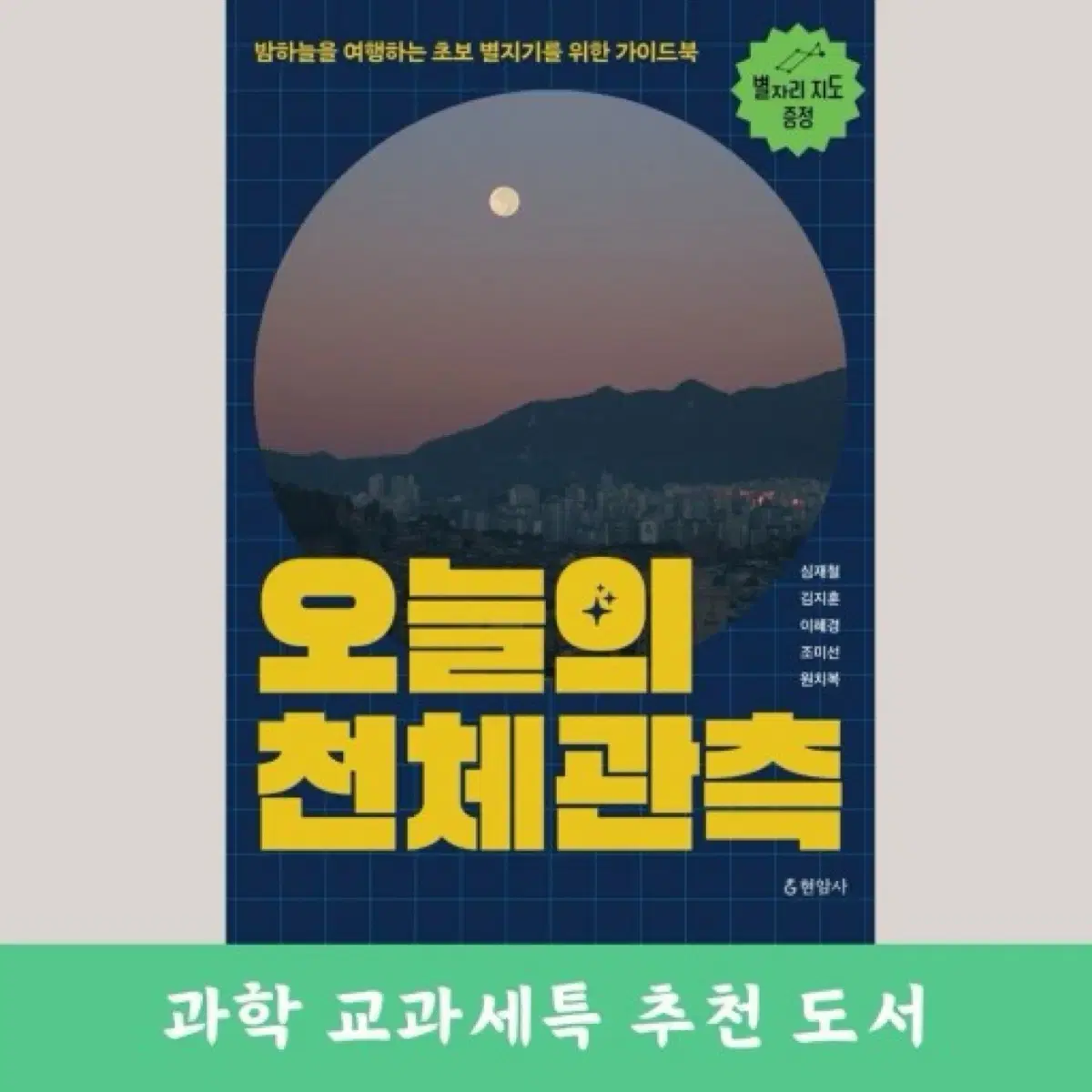 현암사 오늘의 천체관측 세특/수행평가 책