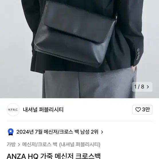 내셔널 퍼블리시티 ANZA HQ 가죽 메신저 크로스백