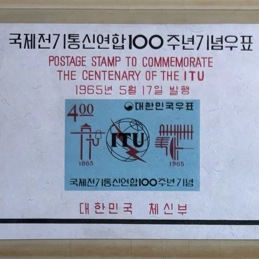 국제전기통신연합100주년기념우표, 시트