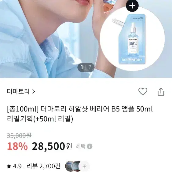 더마토리 히알샷 베리어 B5 앰플 50ml 리필기획(+50ml 리필)