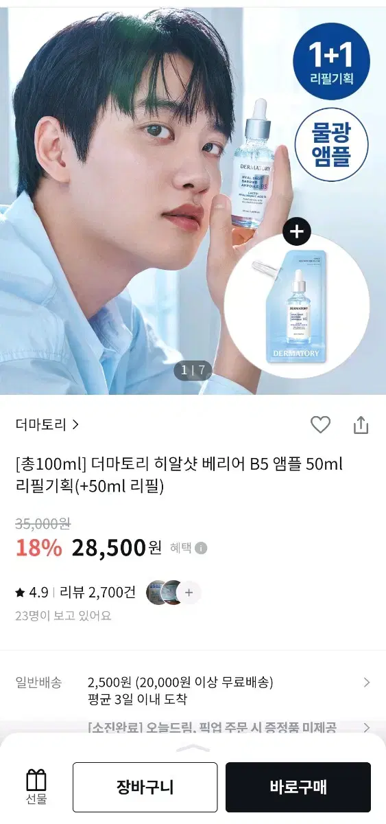 더마토리 히알샷 베리어 B5 앰플 50ml 리필기획(+50ml 리필)