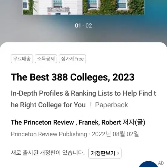 프린스턴 리뷰 The Best 388 Colleges