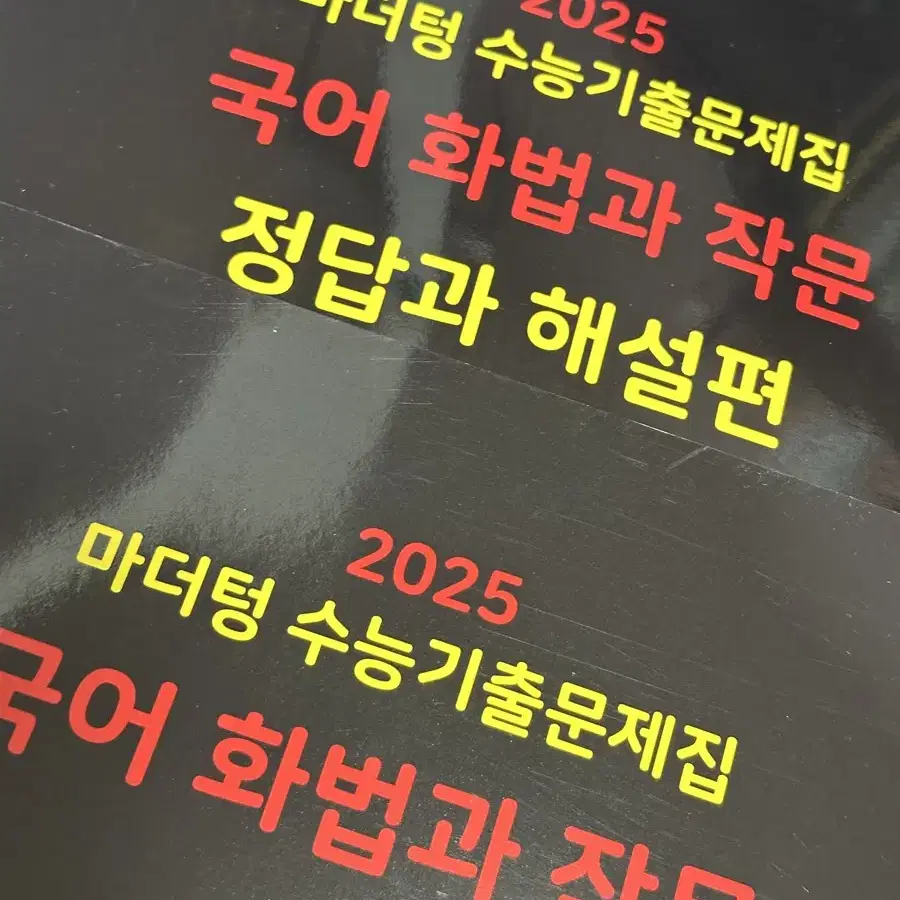 마더텅 기출 수능 국어 화작 팝니다. (2024년에 삼)