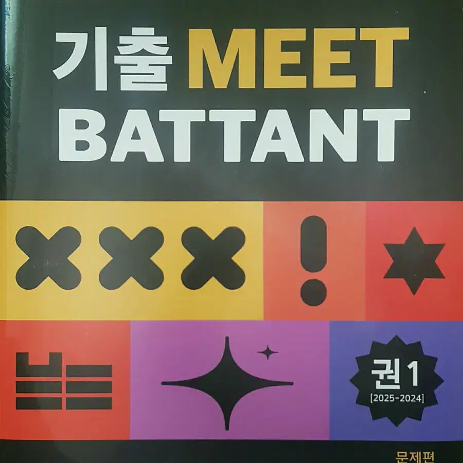 수능 바탕 국어 2026 기출 미트 MEET 바탕