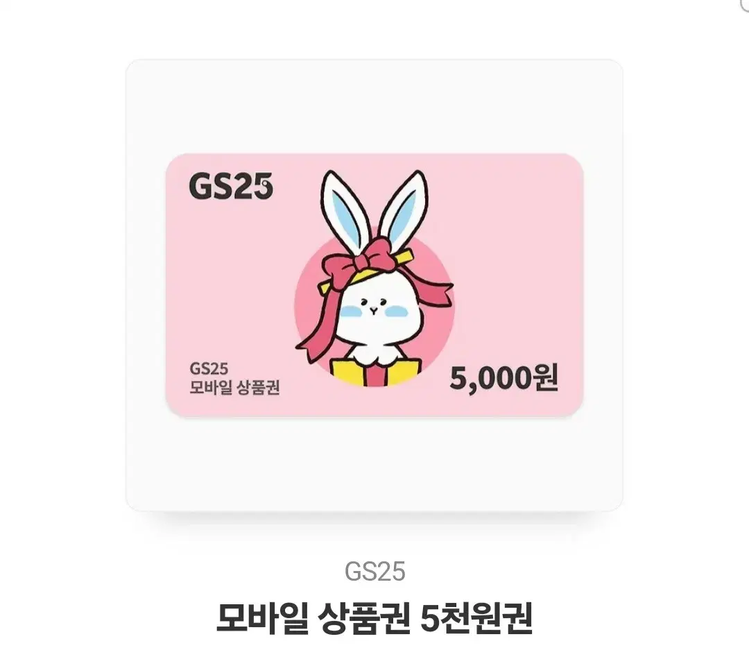 gs25 5000권 팔아여