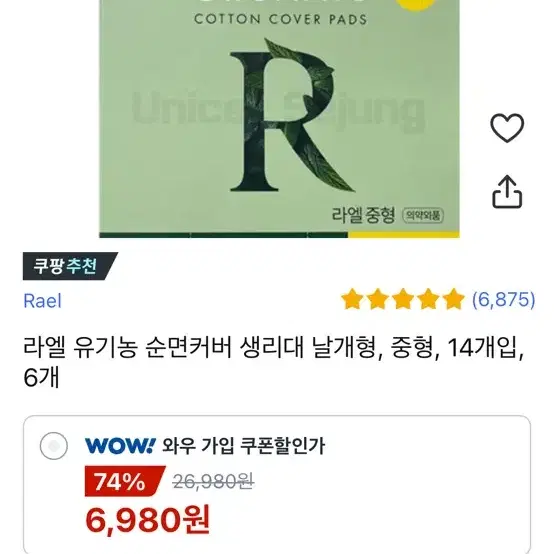 라엘 유기농 순면커버 생리대 날개형 중형 일괄로 팝니당