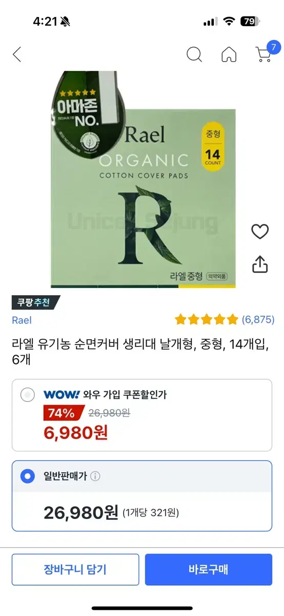 라엘 유기농 순면커버 생리대 날개형 중형 일괄로 팝니당