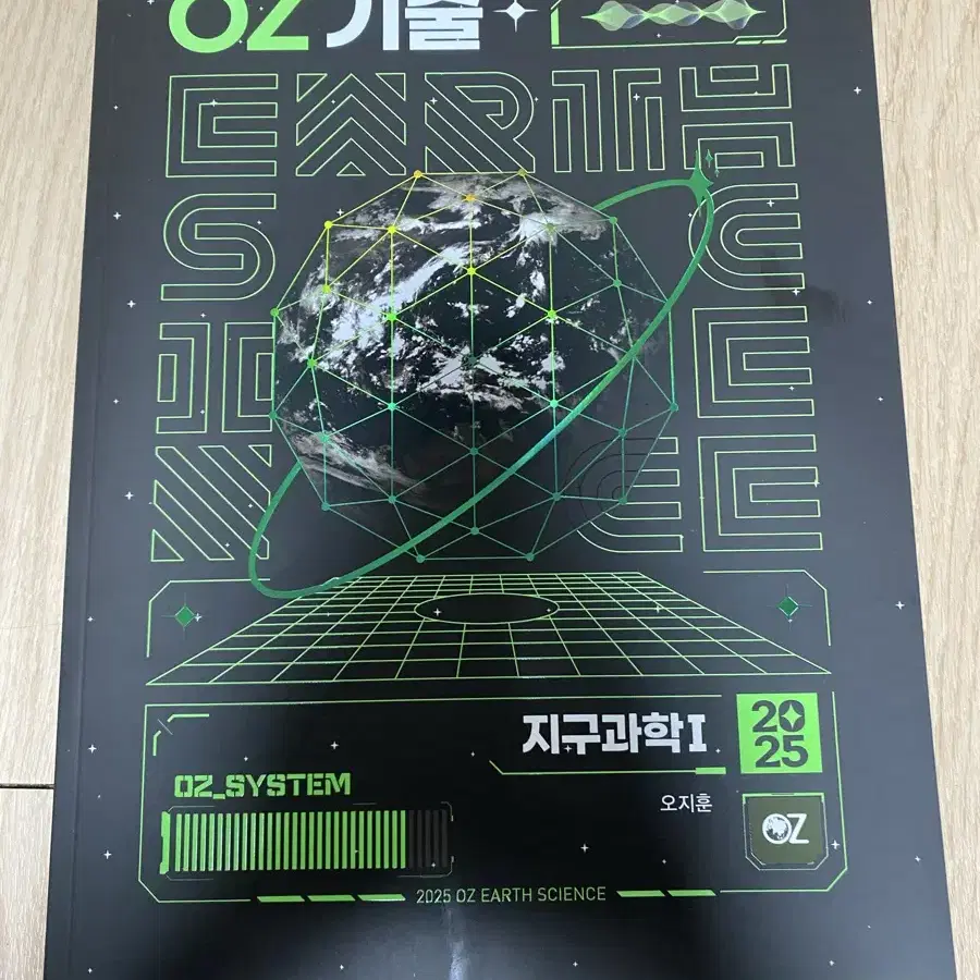 오지훈 2025 지구과학 oz 기출 (새 책)