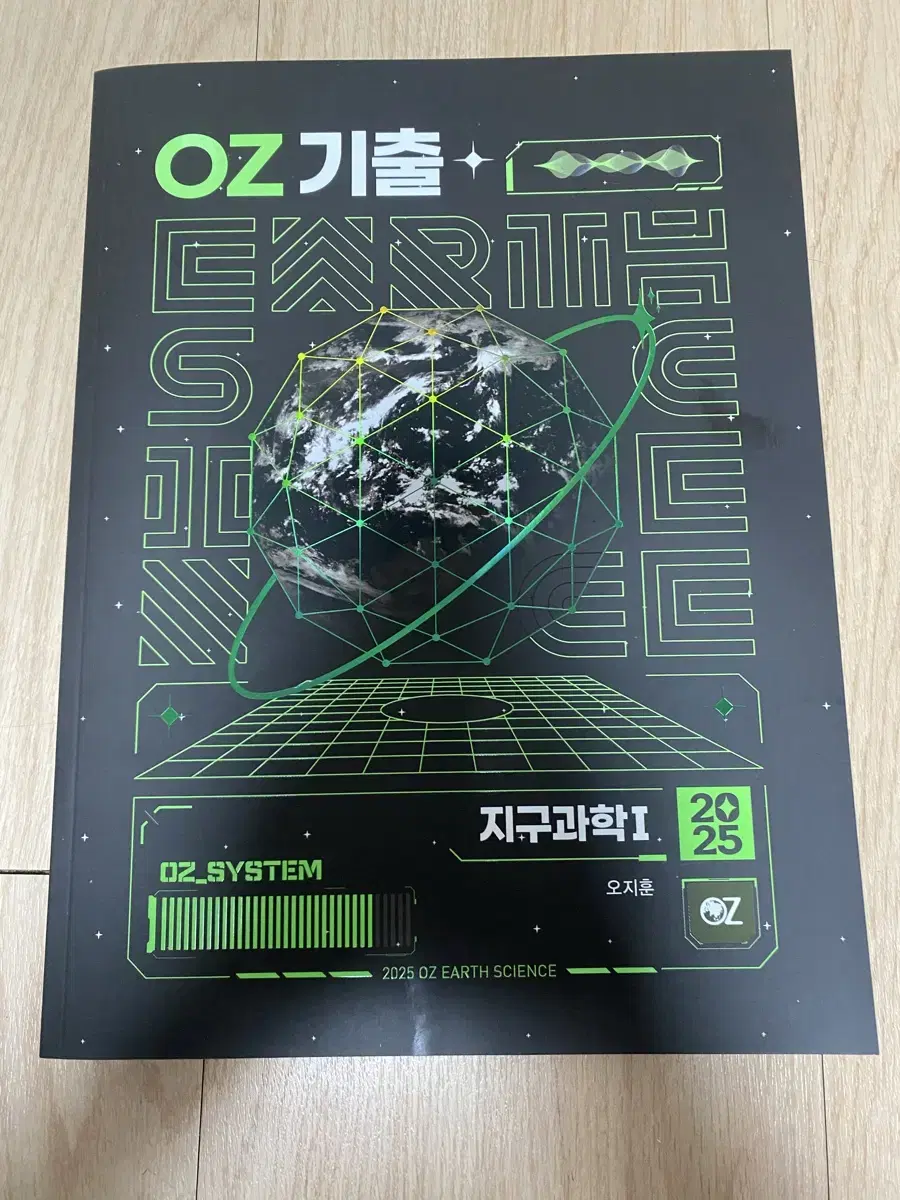 오지훈 2025 지구과학 oz 기출 (새 책)