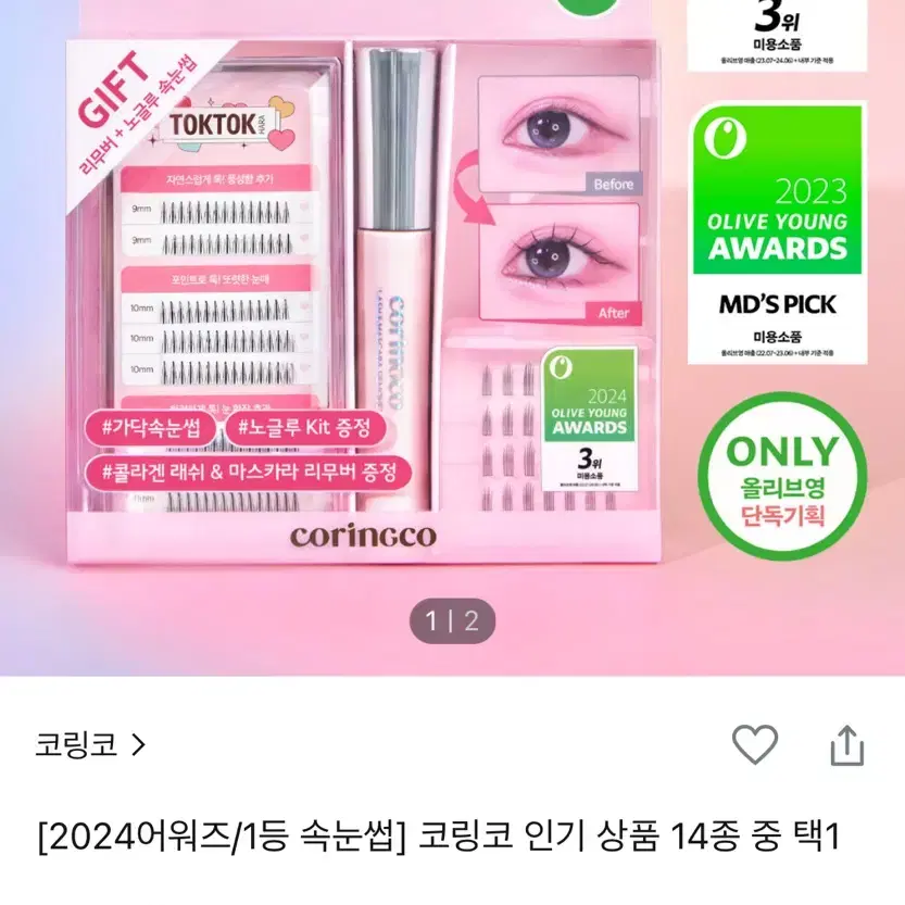 화장품 처분)코링코 속눈썹 아이래쉬