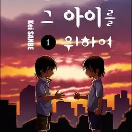 꿈에서본그아이를위하여(1-8)