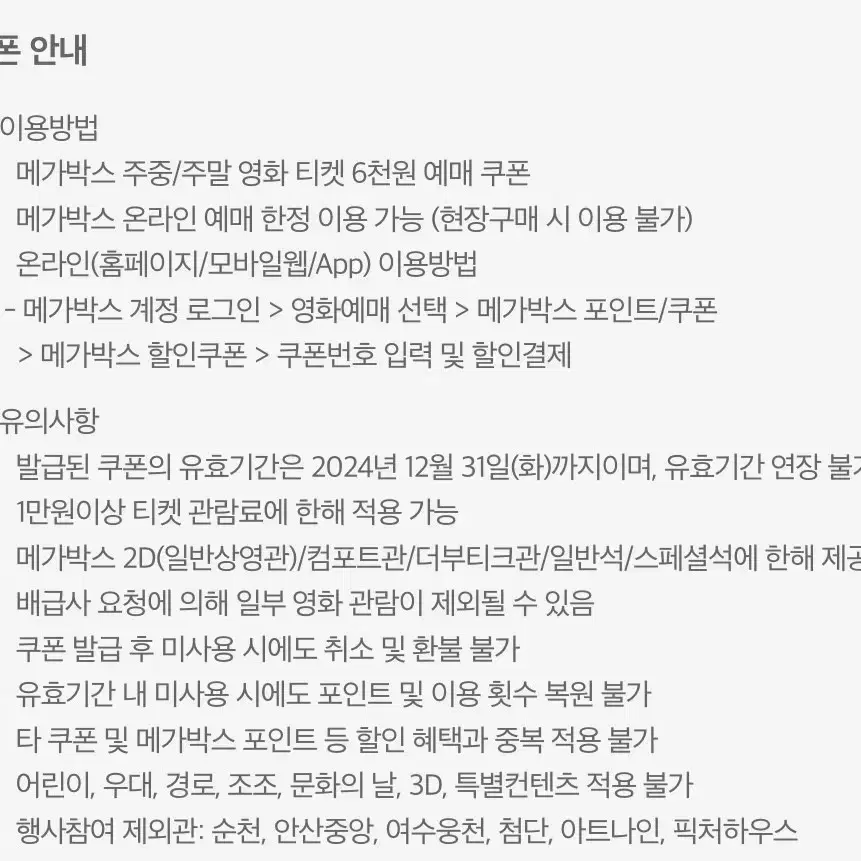 메가박스 6천원 관람권 예매권