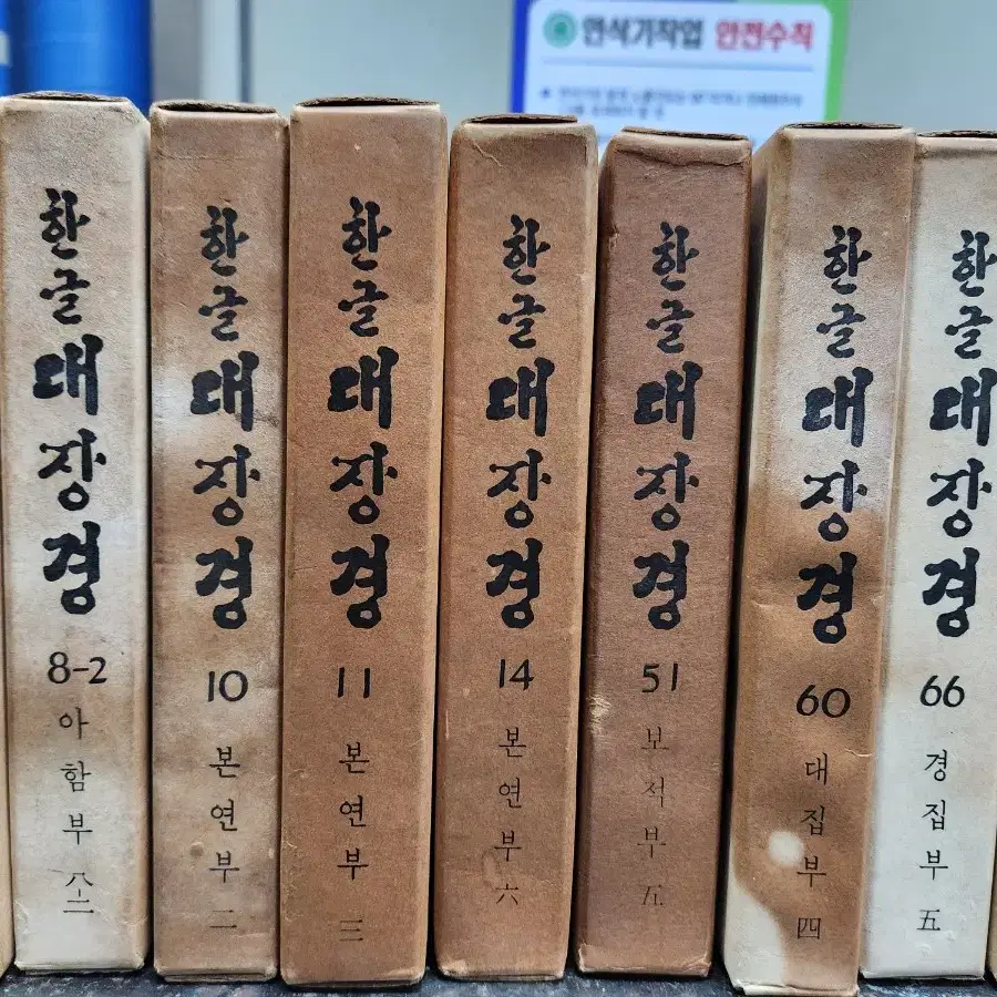 한글 대장경 동국역경원 1971년 발행 팔만대장경 19권