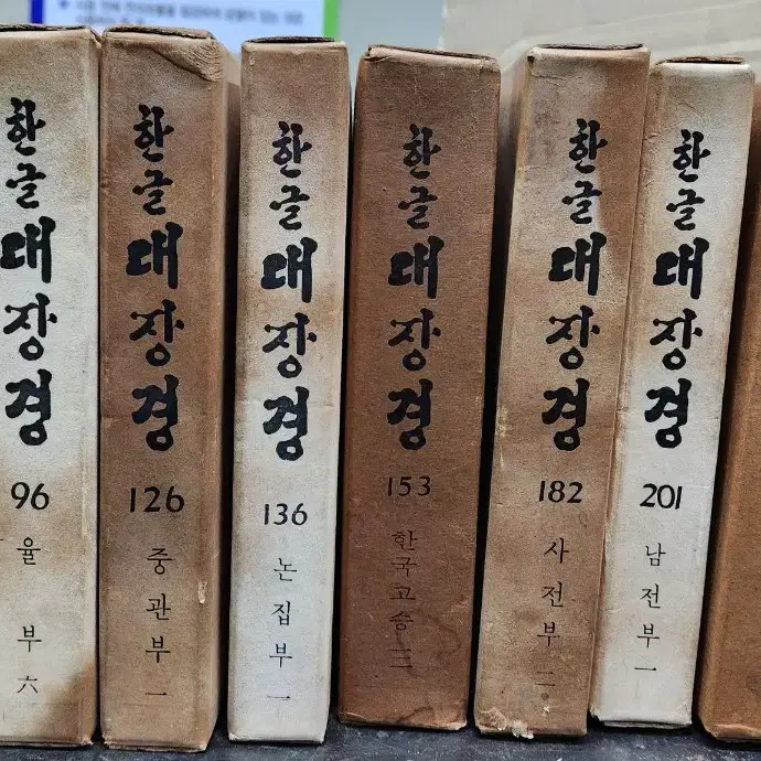 한글 대장경 동국역경원 1971년 발행 팔만대장경 19권