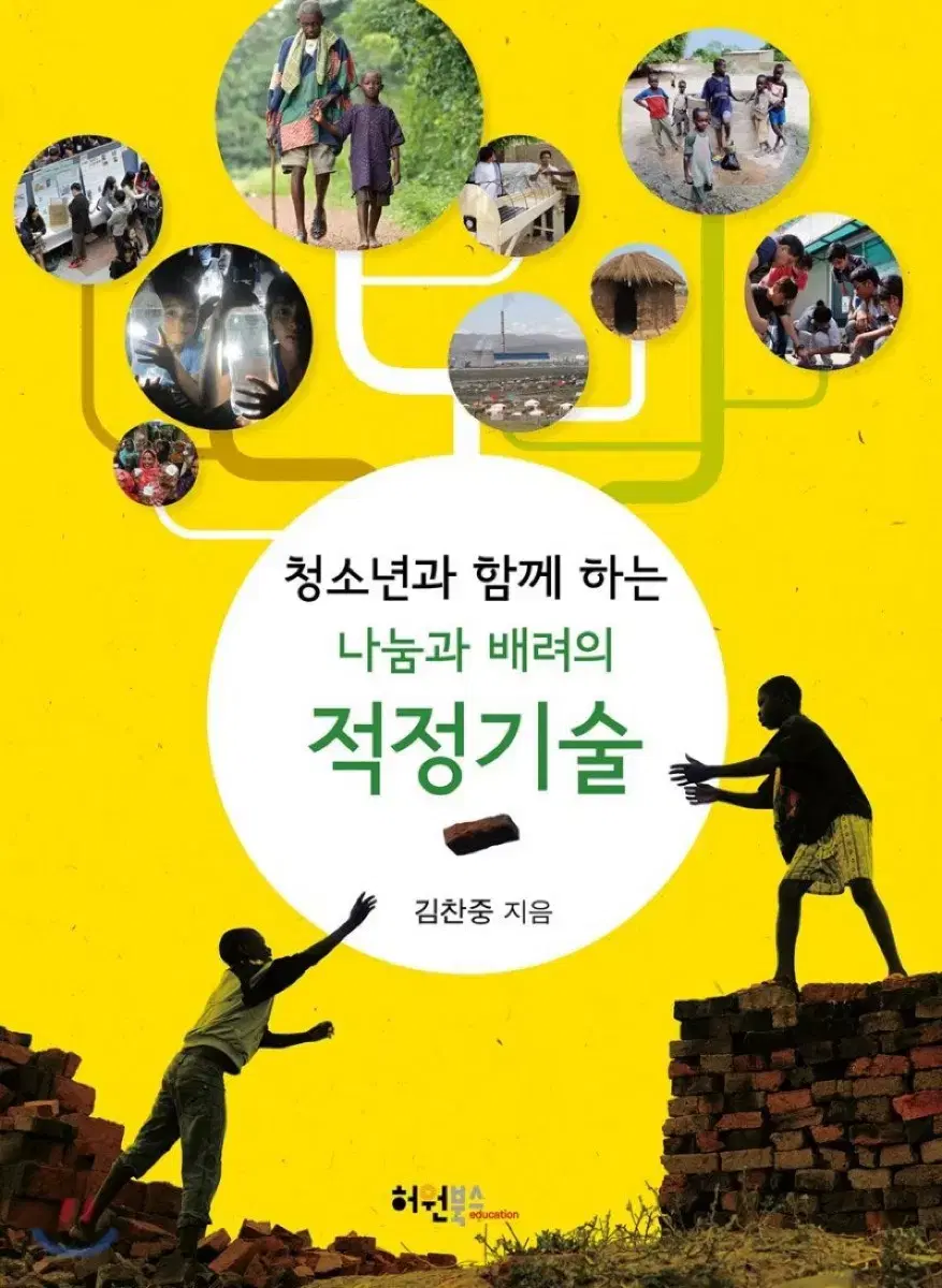 청소년과 함께 하는 나눔과 배려의 적정기술 세특/수행평가 책