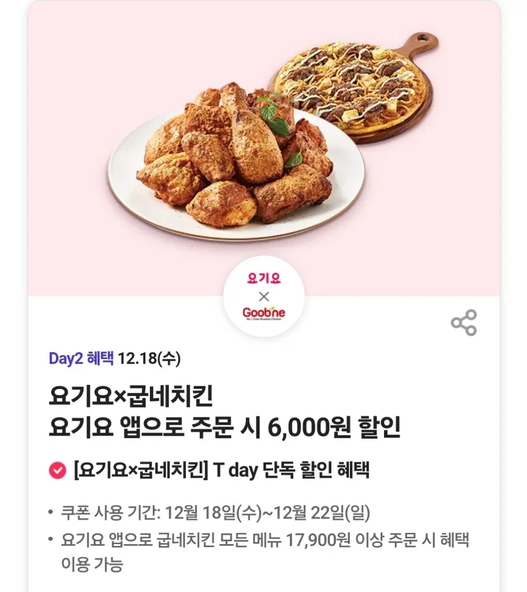 요기요 굽네치킨 6000원 할인쿠폰