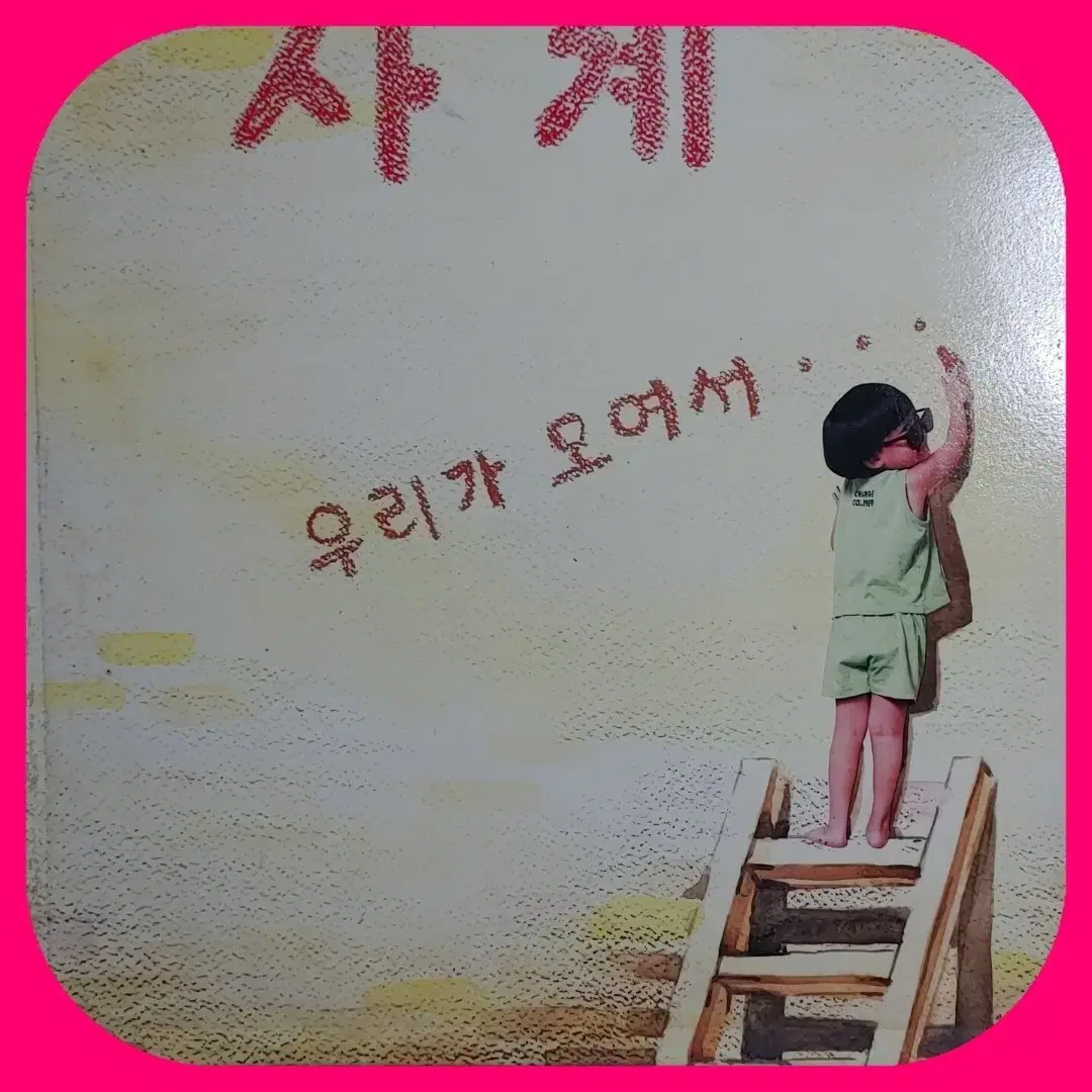 사계 LP 초희귀반 NM/NM