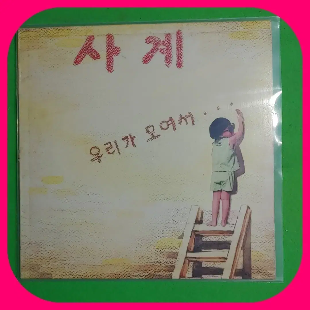 사계 LP 초희귀반 NM/NM