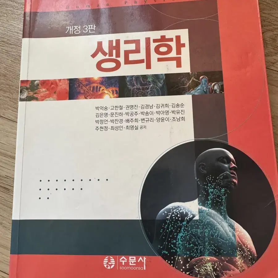 수문사 - 생리학 박억숭