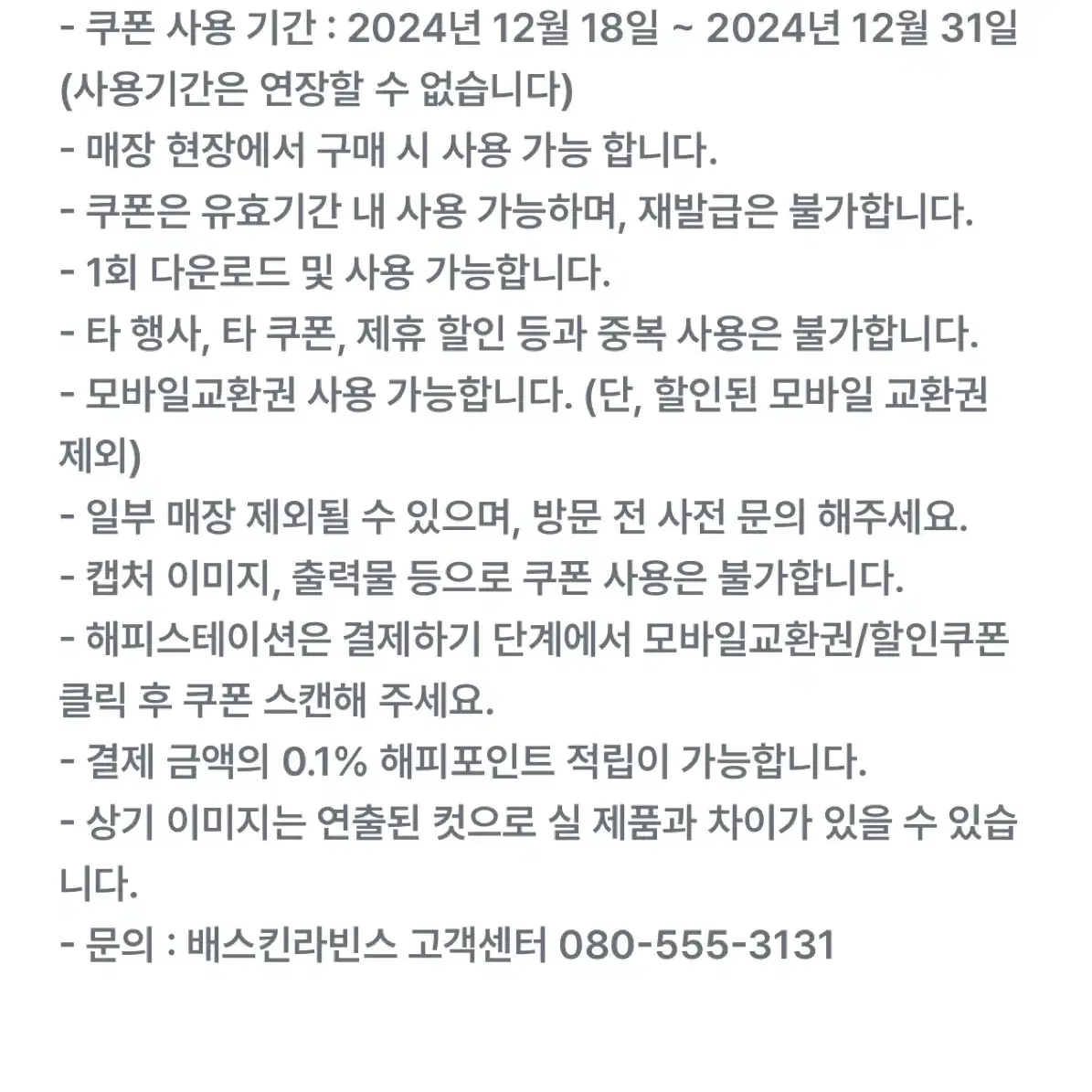 베스킨라빈스 2만원 이상 아이스크림 케이크 구매 시 9천원 할인