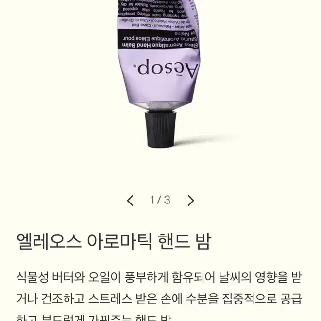 이솝 엘레오스 아로마틱 핸드밤 75ml