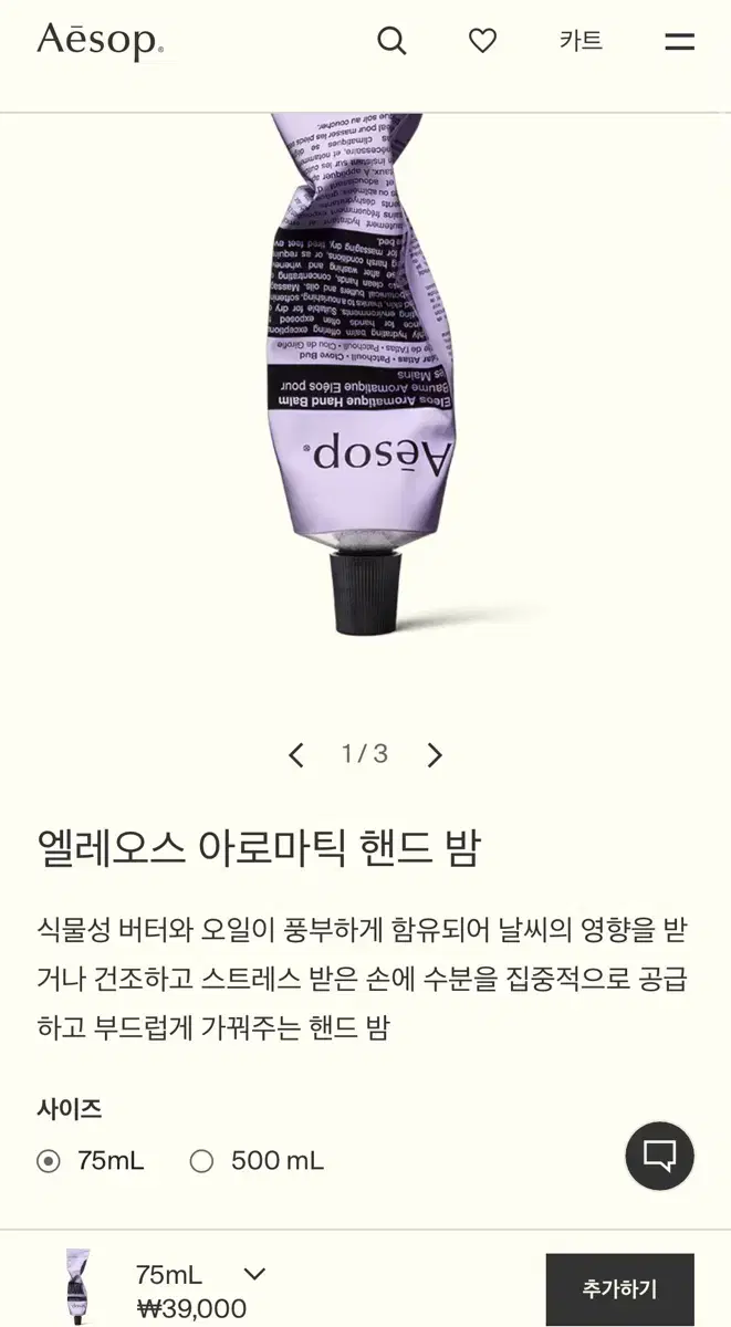 이솝 엘레오스 아로마틱 핸드밤 75ml