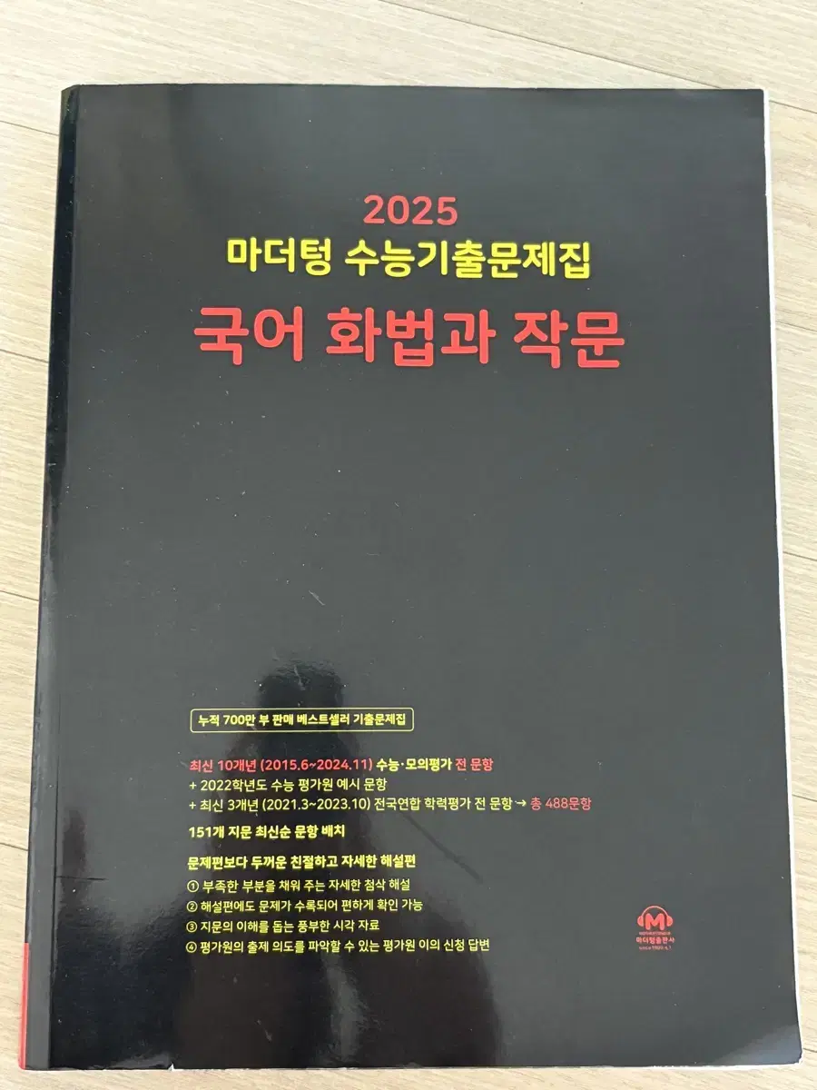 2025 마더텅 수능기출문제집 화법과 작문 국어