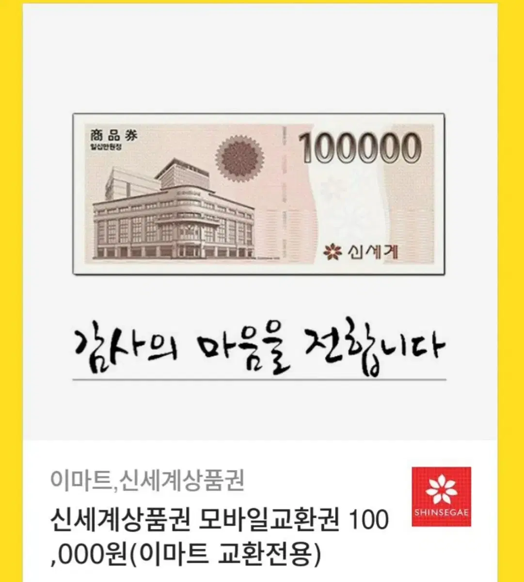 신세계 상품권 10만원권