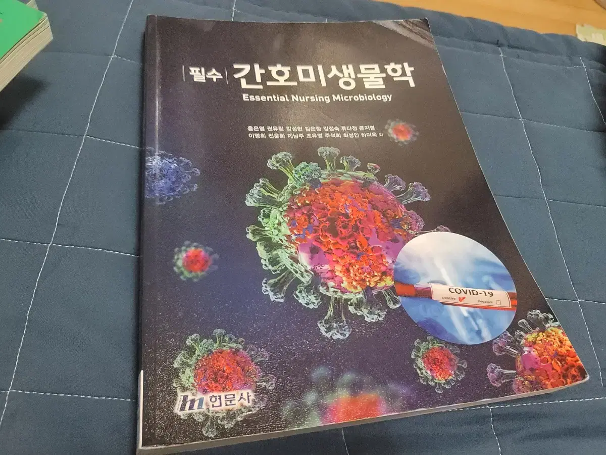 간호미생물학 현문사