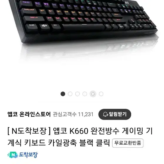 앱코 광축 기계식 k660 A급 방수키보드