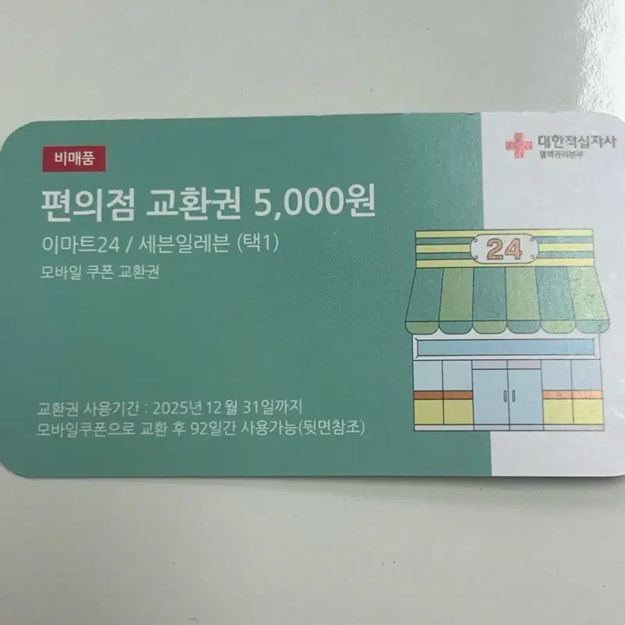 편의점 교환권 5000