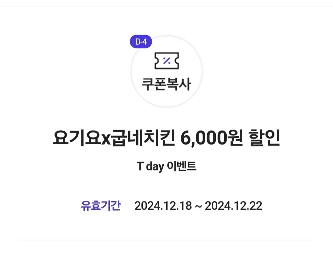 요기요 굽네치킨 6000원 할인 쿠폰 티데이 이벤트 혜택 배달 포장 주문