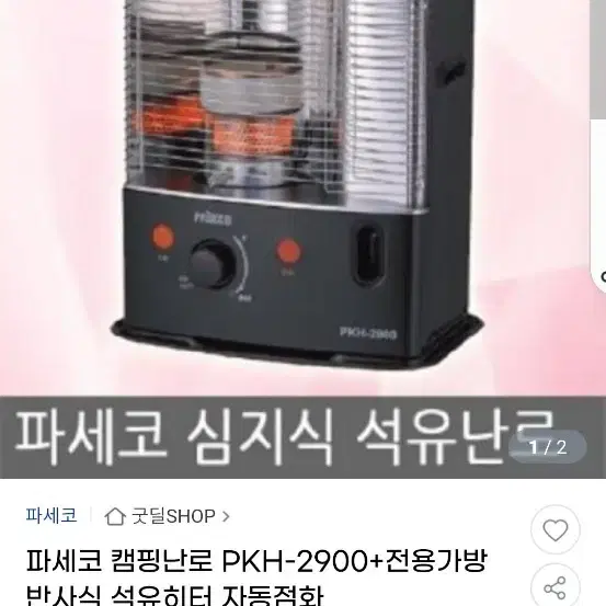 파세코등유난로