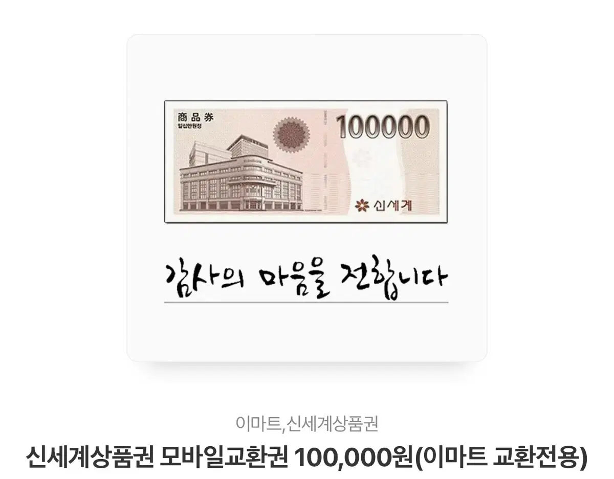 신세계상품권 10만원권