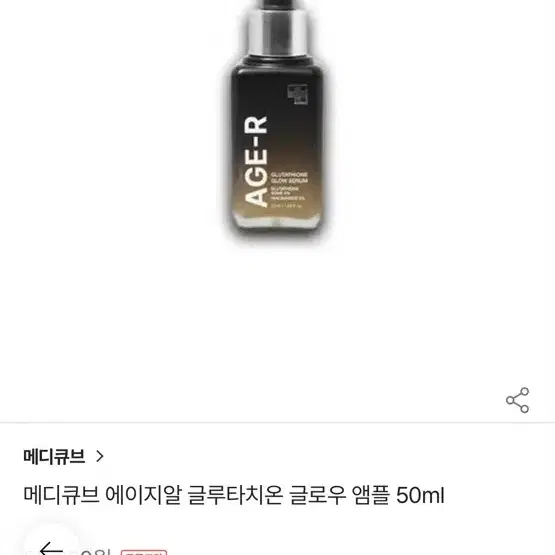 메디큐브 에이지알 글루타치온 글로우 앰플 50ml