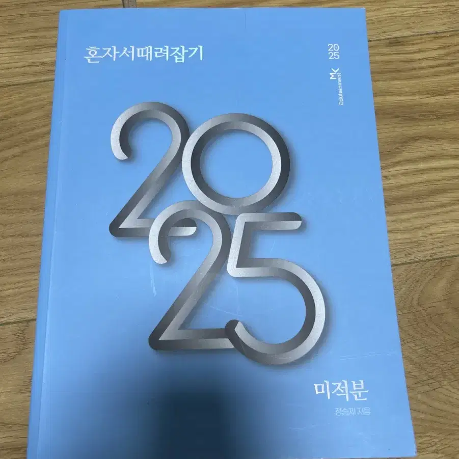 2025미적분 혼때잡