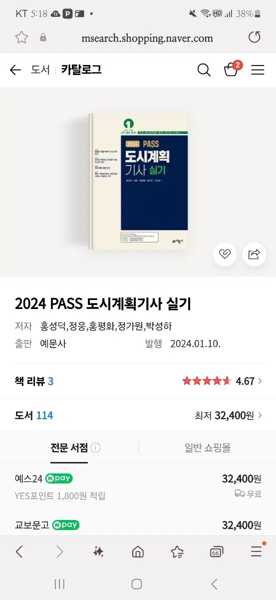 2024 도시계획기사 실기책 예문사 판매합니다.