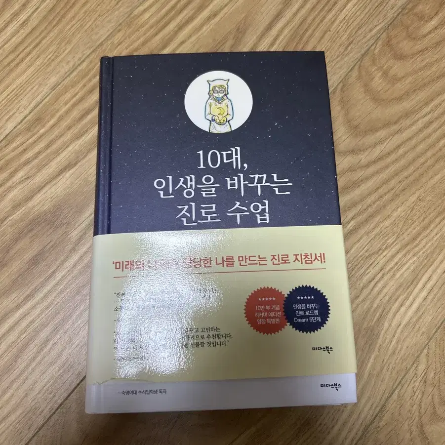 10대,인생을 바꾸는 진로수업