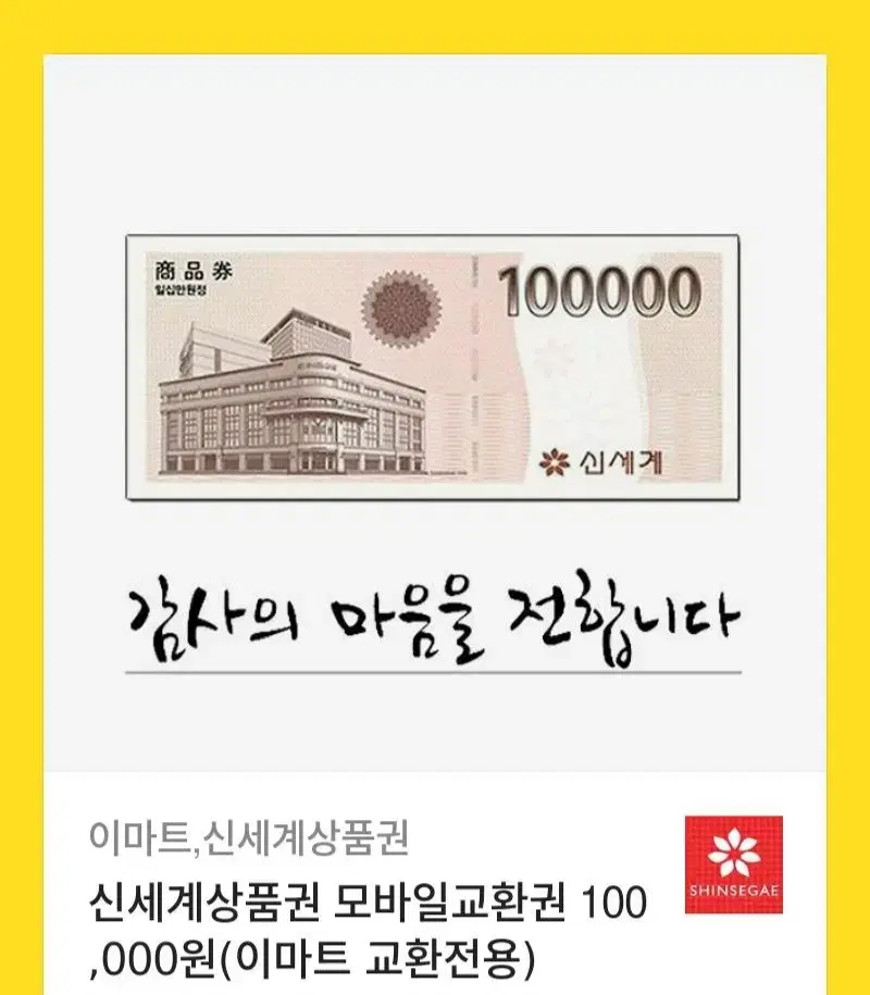 신세계백화점 모바일 상품권 10만원권 판매